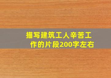 描写建筑工人辛苦工作的片段200字左右