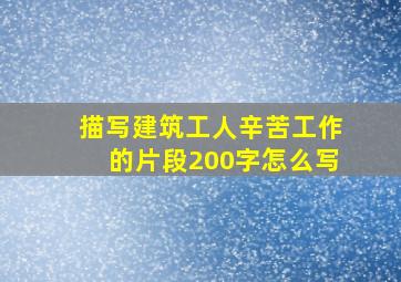 描写建筑工人辛苦工作的片段200字怎么写