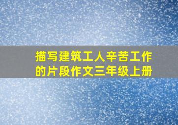 描写建筑工人辛苦工作的片段作文三年级上册