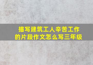 描写建筑工人辛苦工作的片段作文怎么写三年级