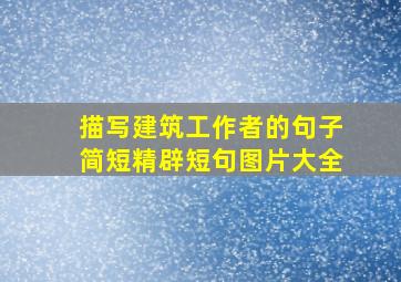 描写建筑工作者的句子简短精辟短句图片大全