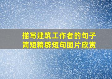 描写建筑工作者的句子简短精辟短句图片欣赏