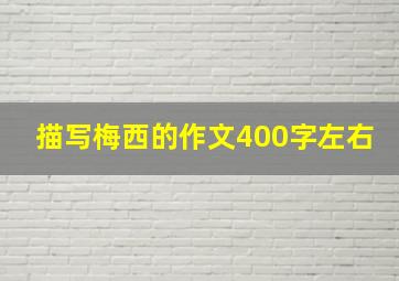 描写梅西的作文400字左右