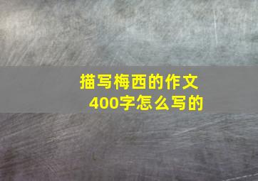 描写梅西的作文400字怎么写的