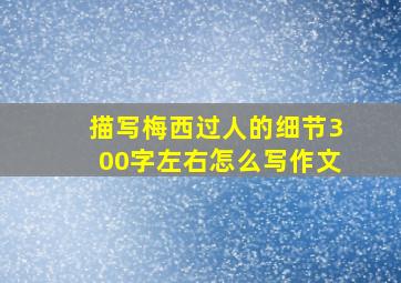 描写梅西过人的细节300字左右怎么写作文