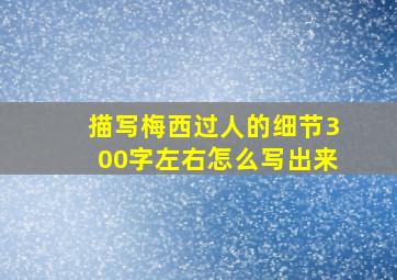 描写梅西过人的细节300字左右怎么写出来