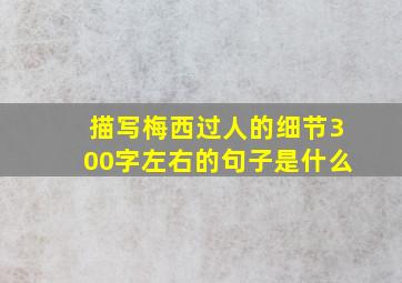 描写梅西过人的细节300字左右的句子是什么