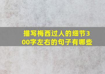 描写梅西过人的细节300字左右的句子有哪些