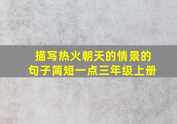 描写热火朝天的情景的句子简短一点三年级上册