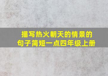 描写热火朝天的情景的句子简短一点四年级上册