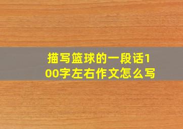 描写篮球的一段话100字左右作文怎么写