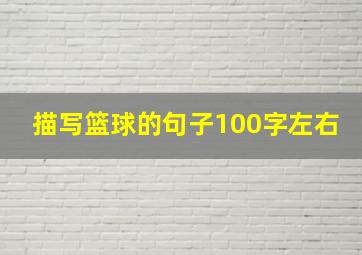 描写篮球的句子100字左右