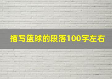 描写篮球的段落100字左右