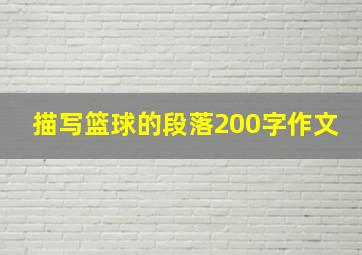 描写篮球的段落200字作文