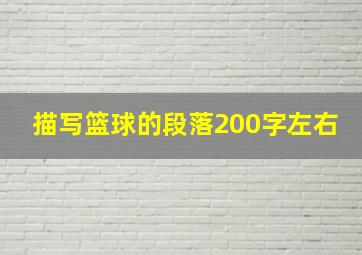 描写篮球的段落200字左右