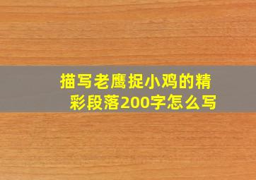 描写老鹰捉小鸡的精彩段落200字怎么写