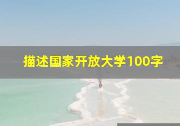 描述国家开放大学100字