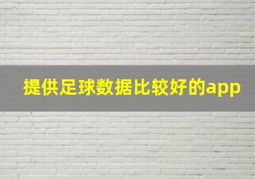 提供足球数据比较好的app