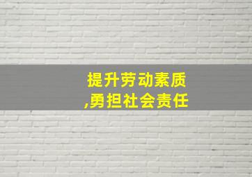 提升劳动素质,勇担社会责任