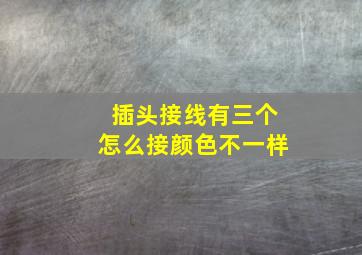 插头接线有三个怎么接颜色不一样