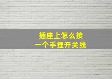 插座上怎么接一个手捏开关线