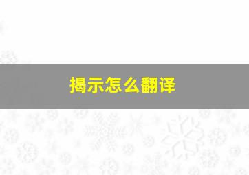 揭示怎么翻译