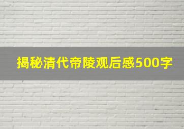 揭秘清代帝陵观后感500字