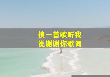 搜一首歌听我说谢谢你歌词