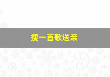 搜一首歌送亲