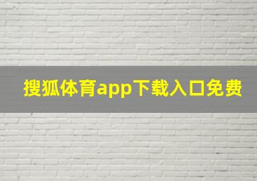 搜狐体育app下载入口免费