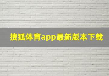 搜狐体育app最新版本下载