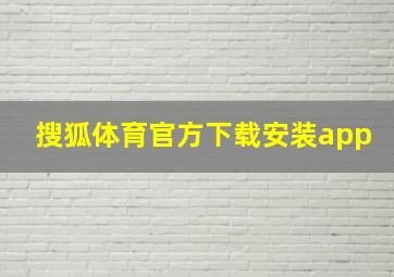 搜狐体育官方下载安装app