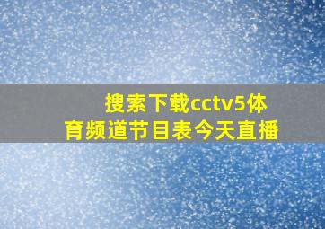 搜索下载cctv5体育频道节目表今天直播