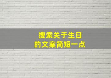 搜索关于生日的文案简短一点