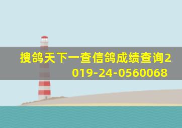 搜鸽天下一查信鸽成绩查询2019-24-0560068