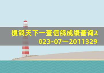 搜鸽天下一查信鸽成绩查询2023-07一2011329