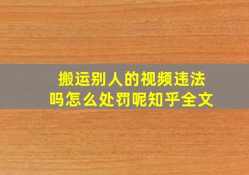 搬运别人的视频违法吗怎么处罚呢知乎全文