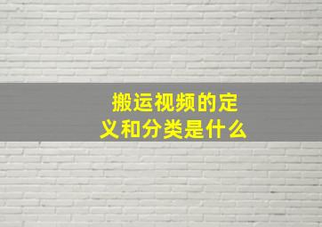 搬运视频的定义和分类是什么