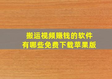 搬运视频赚钱的软件有哪些免费下载苹果版