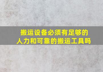 搬运设备必须有足够的人力和可靠的搬运工具吗