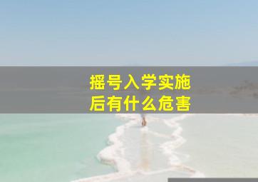 摇号入学实施后有什么危害