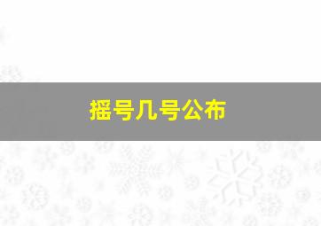 摇号几号公布