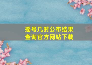 摇号几时公布结果查询官方网站下载