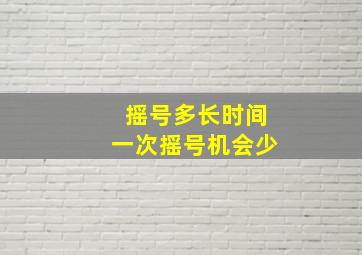 摇号多长时间一次摇号机会少