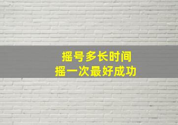 摇号多长时间摇一次最好成功