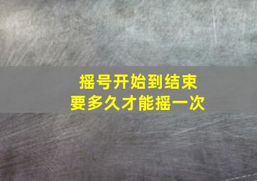 摇号开始到结束要多久才能摇一次