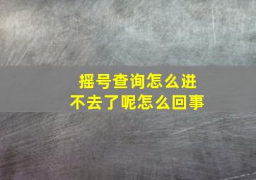 摇号查询怎么进不去了呢怎么回事