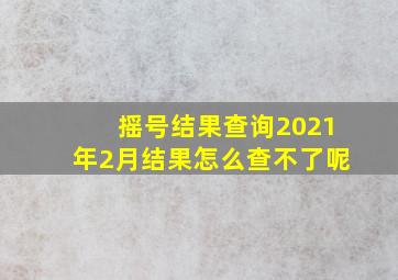 摇号结果查询2021年2月结果怎么查不了呢