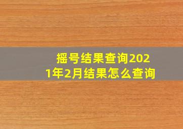 摇号结果查询2021年2月结果怎么查询