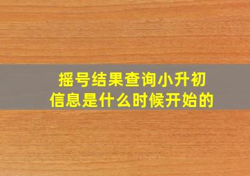 摇号结果查询小升初信息是什么时候开始的